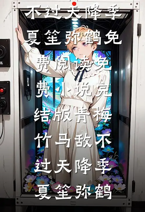 白富美变陈世美，她要如何洗白篇章