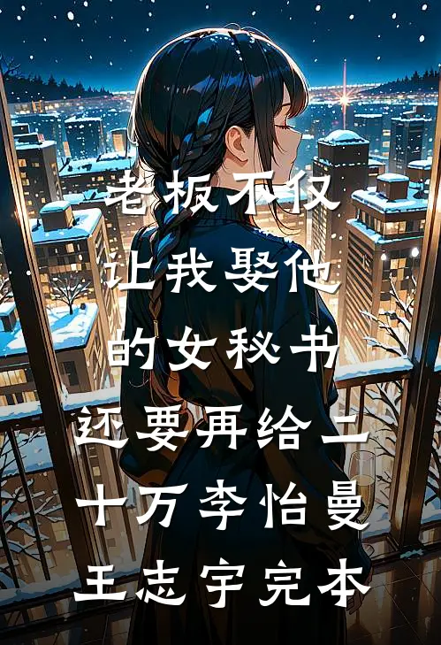 你出轨我摆烂，谁先崩谁完蛋无删减