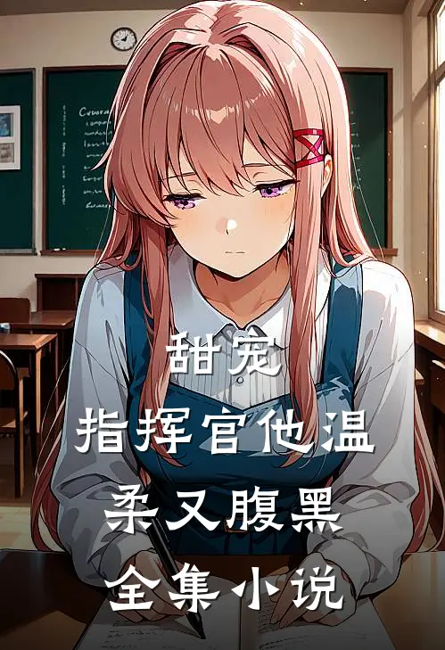 甜宠：指挥官他温柔又腹黑全集小说