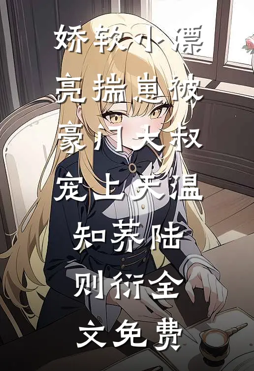 我收下和离书后，将军娘子破防了免费阅读全文
