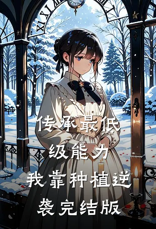 传承最低级能力，我靠种植逆袭完结版
