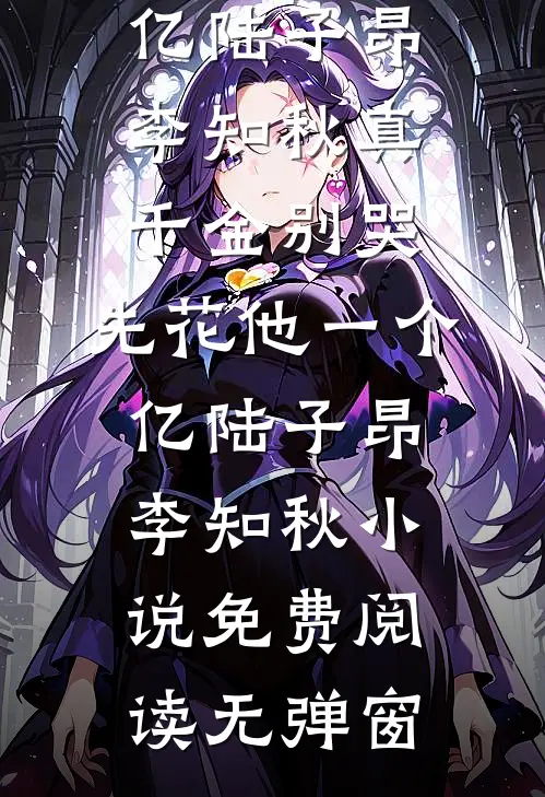 首辅宠我三胎已显怀，你几时释怀小说
