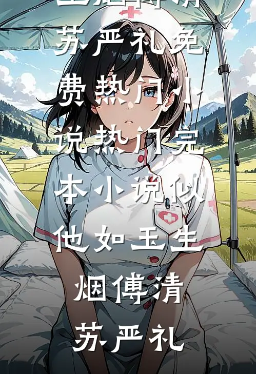 云起时，山水两忘最后结局