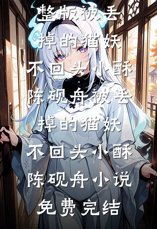 宁死不做妾在线阅读全本阅读