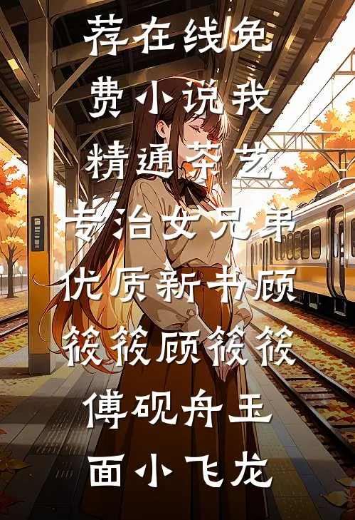结婚三年，方知她是孟总白月光孟时晏沈蕴:前文+后续