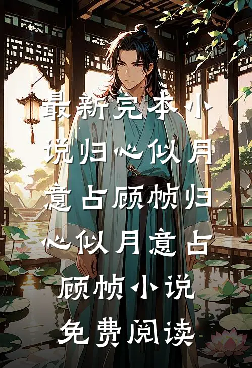 秋儿且向暖光行