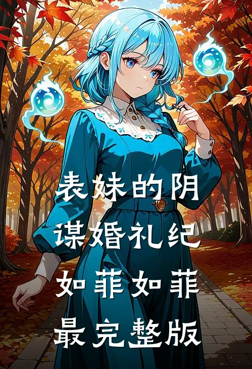 重生堂妹哭求换亲？绝嗣首长我嫁爆款宝藏