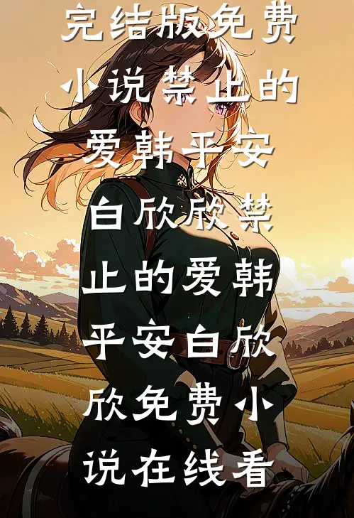 别离如梦无归期新上热文