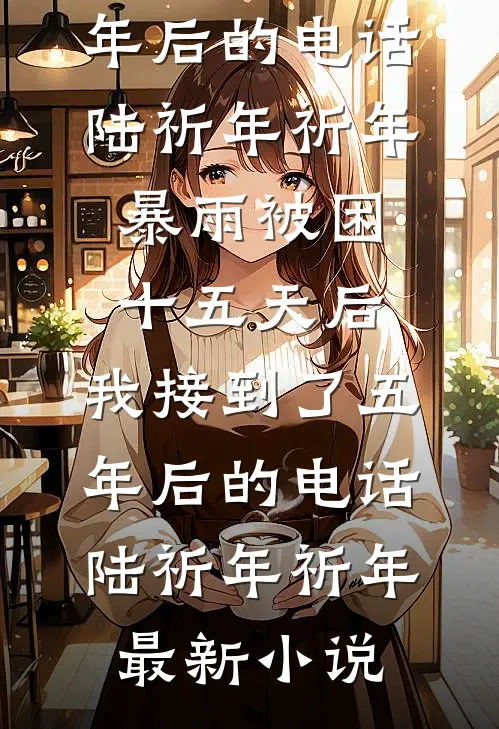 星落寒州云渐隐无错版