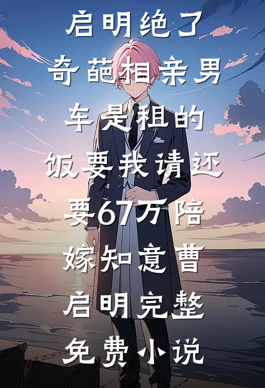 未婚夫输掉游戏和秘书领证后，他悔疯了前文+