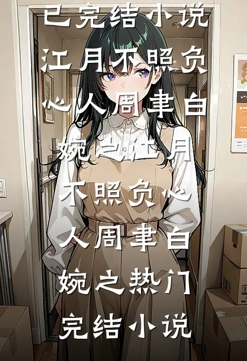 六零军婚：傻媳妇她手握国运图纸未删减版