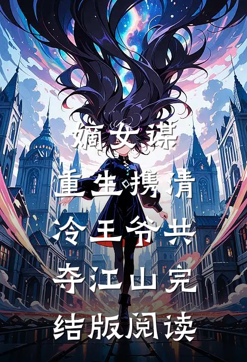 嫡女谋：重生携清冷王爷共夺江山完结版阅读