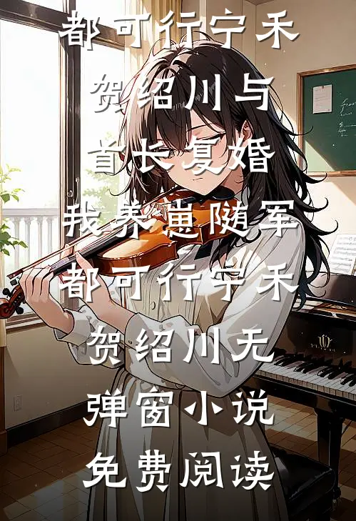凝脂美人穿七零，糙汉养崽洗床单畅读