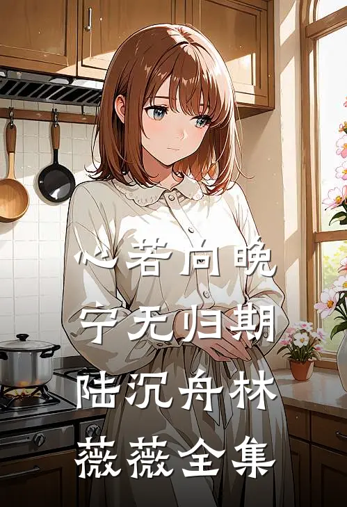 过期白月光易辞姜且番外+无删减版