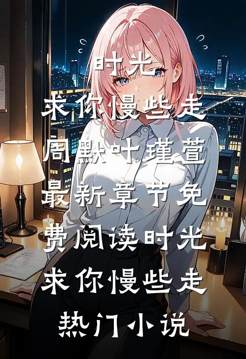 她与星河皆璀璨精品推荐