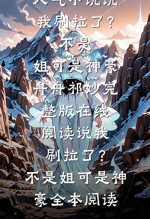 说我刷拉了?不是,姐可是神豪