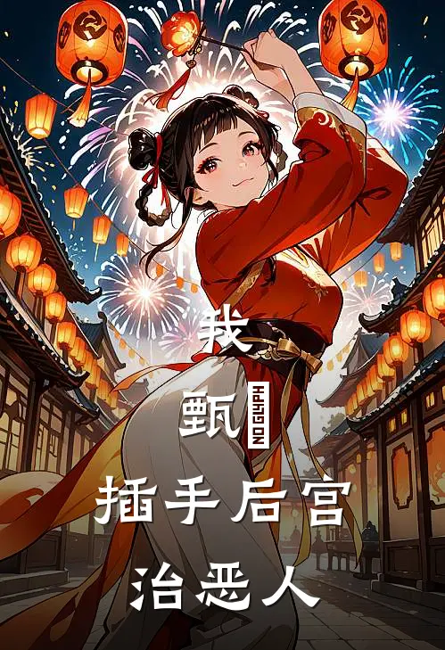 我，甄嬛，插手后宫治恶人