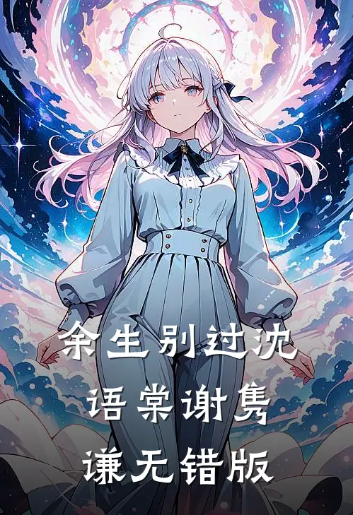 旧情隐没在梦中完整作品