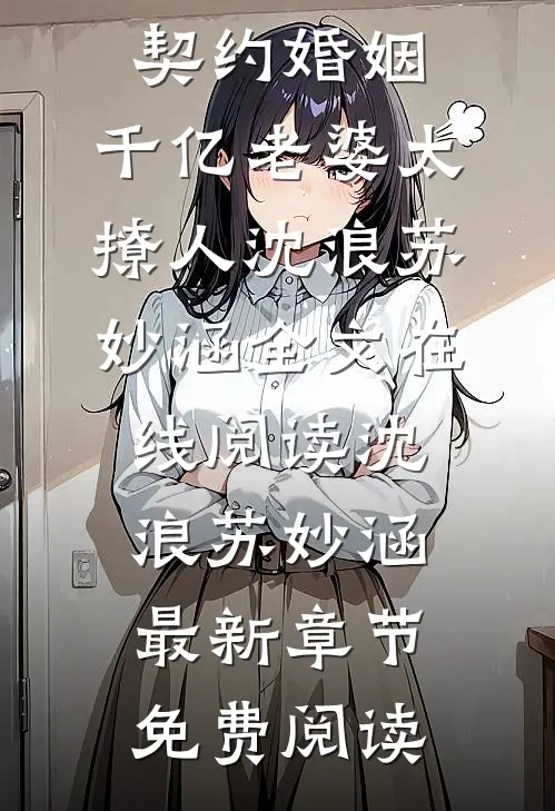 契约婚姻:千亿老婆太撩人