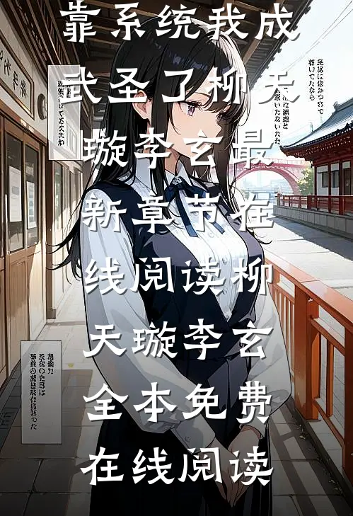 天生凡体,靠系统我成武圣了