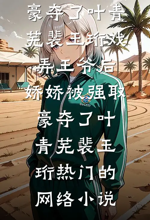 爱若残烛泪成霜全本