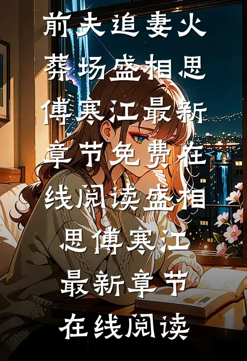 她毅然离婚!前夫追妻火葬场