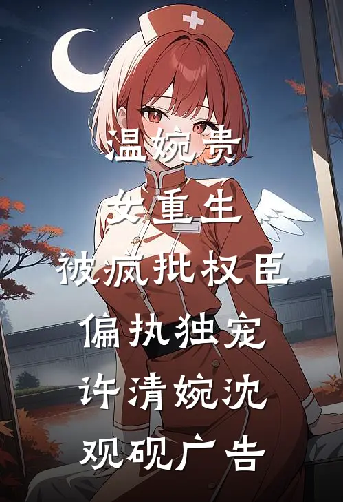 初心未肯不逢君小说大结局