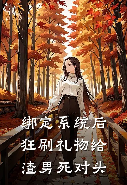 绑定系统后，狂刷礼物给渣男死对头