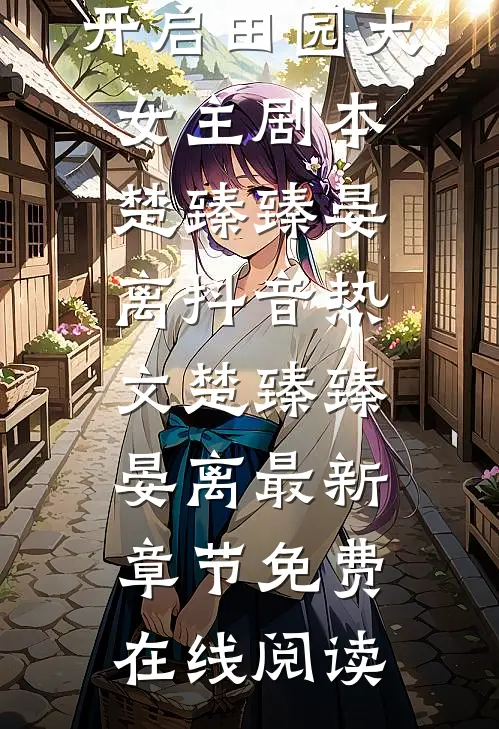 流放后,开启田园大女主剧本