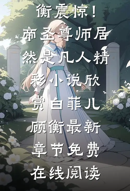 震惊!帝圣尊师居然是凡人