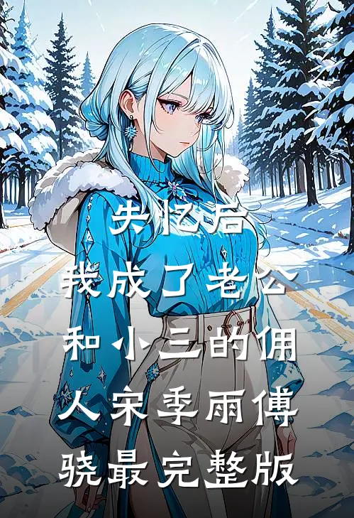 明月空照两离人短篇小说阅读