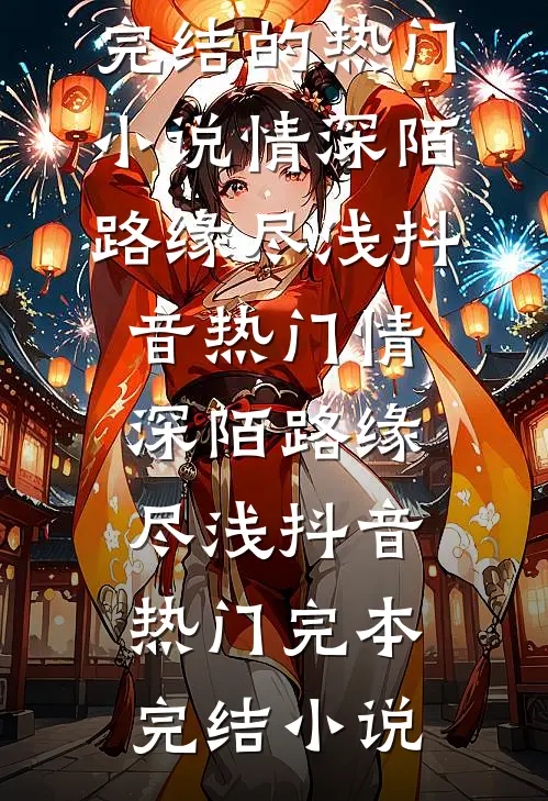 竹影扫阶空余恨完整版