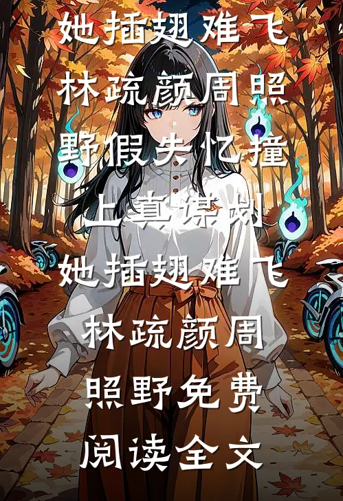 他功成名就后，找到破产的我结了婚顾宴礼沈星洛结局+番外