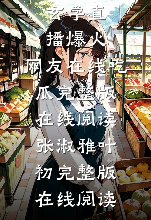 重生:玄学直播爆火,网友在线吃瓜