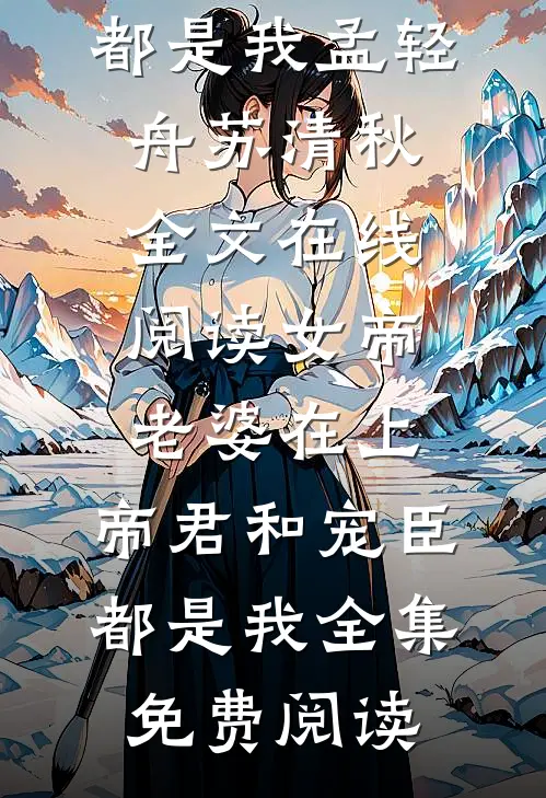 女帝老婆在上:帝君和宠臣都是我