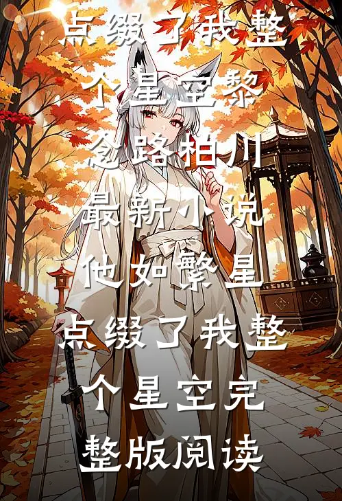 他如繁星,点缀了我整个星空