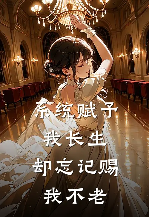 系统赋予我长生，却忘记赐我不老