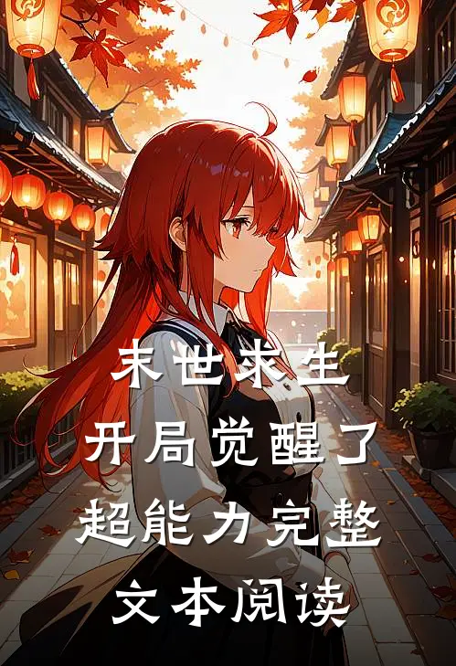 末世求生：开局觉醒了超能力完整文本阅读