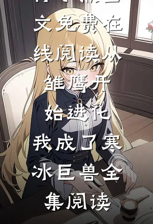 从雏鹰开始进化,我成了寒冰巨兽