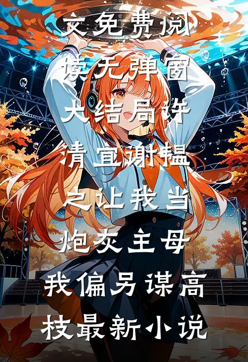 让我当炮灰主母,我偏另谋高枝