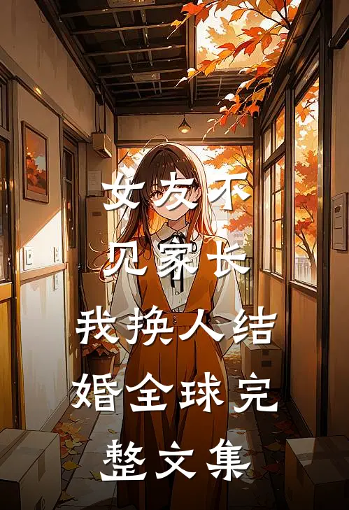 合欢宗：从被师姐吸干修为开始篇章