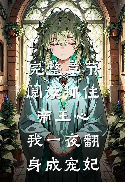 完整章节阅读抓住帝王心，我一夜翻身成宠妃