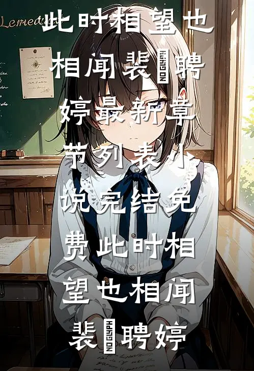带我徒步鳌太线后，哥哥疯了完结txt
