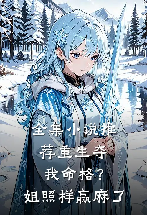 全集小说推荐重生夺我命格？姐照样赢麻了
