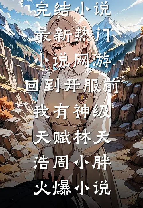 最新热门小说网游:回到开服前我有神级天赋