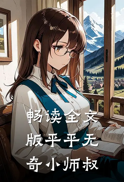 畅读全文版平平无奇小师叔