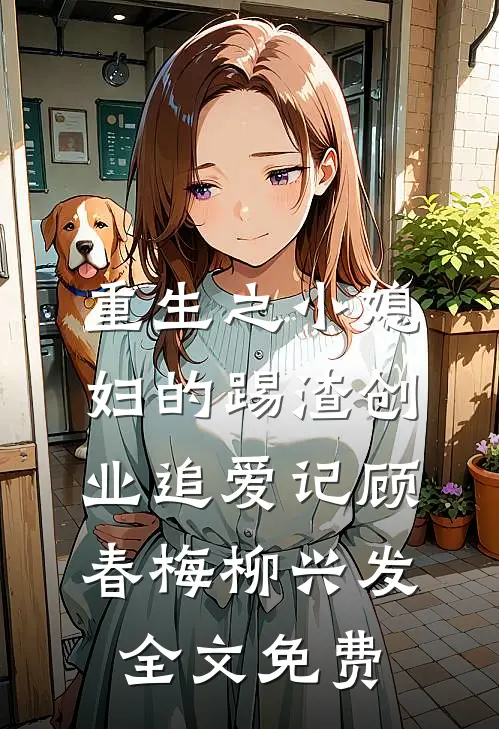 姐姐被土匪掳走，丈夫让娇软女队员搜救赵卫东林小燕番外