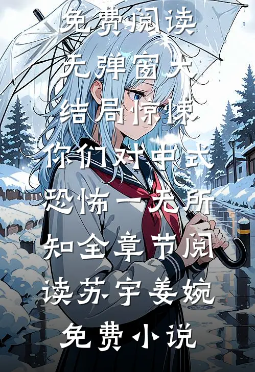 惊悚:你们对中式恐怖一无所知全章节阅读