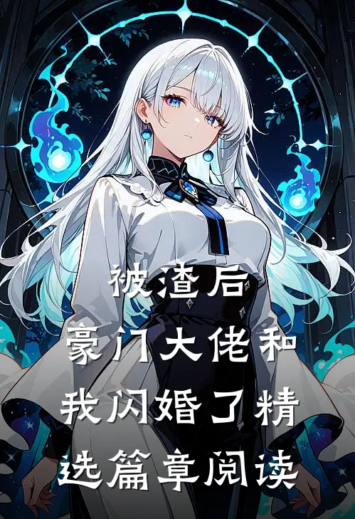 被渣后，豪门大佬和我闪婚了精选篇章阅读