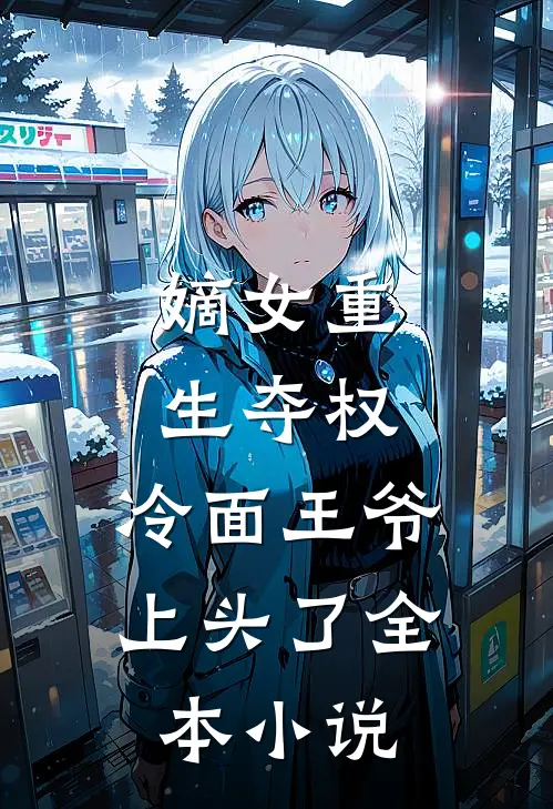 嫡女重生夺权，冷面王爷上头了全本小说